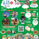 2/15(日)くらんど市創業祭「くらんどつながる市」開催！